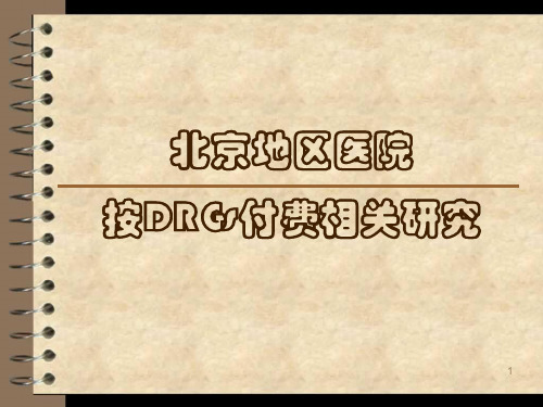 drgs和cp ppt课件-PPT课件