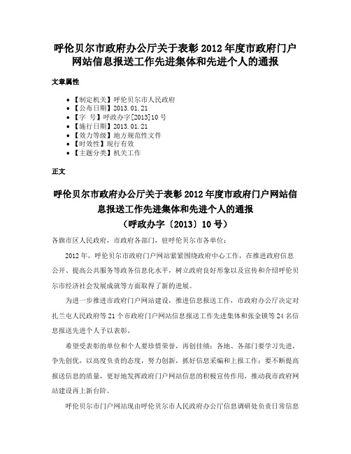 呼伦贝尔市政府办公厅关于表彰2012年度市政府门户网站信息报送工作先进集体和先进个人的通报