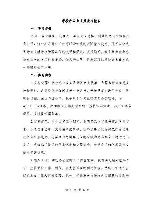 学校办公室文员实习报告（2篇）