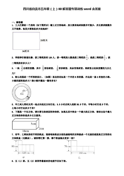 四川省自贡市五年级(上)80解答题专项训练word含答案