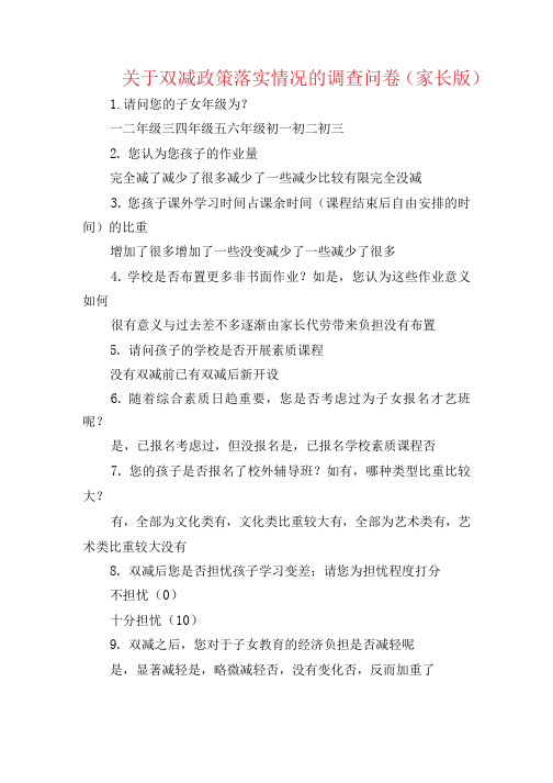 关于双减政策落实情况的调查问卷(家长版)