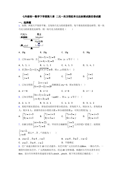 七年级初一数学下学期第八章 二元一次方程组单元达标测试提优卷试题