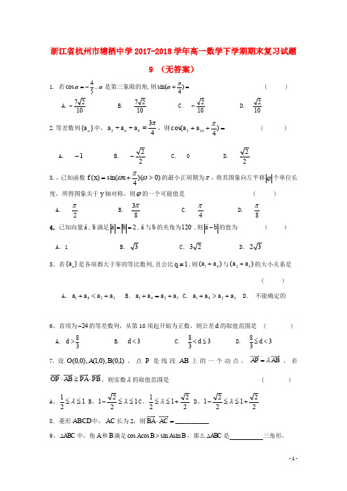 浙江省杭州市塘栖中学高一数学下学期期末复习试题9 (无答案)