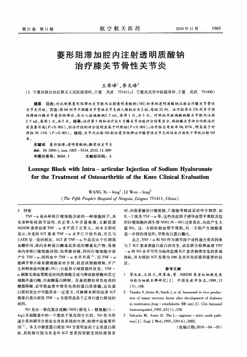 菱形阻滞加腔内注射透明质酸钠治疗膝关节骨性关节炎