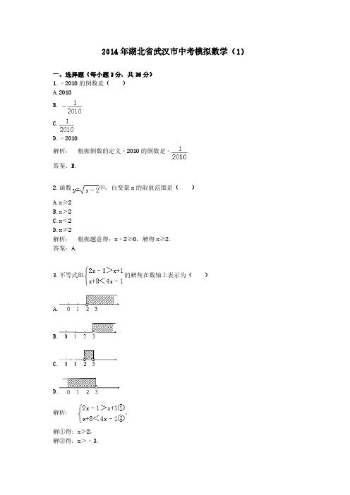 2014年湖北省武汉市中考模拟数学(1)