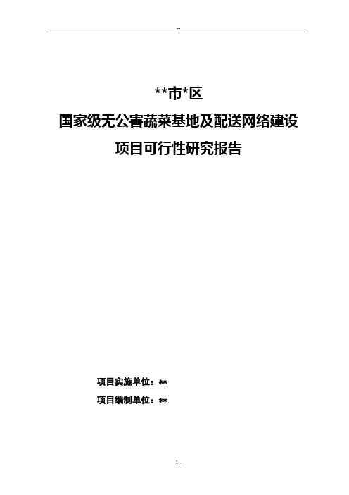 国家级无公害蔬菜基地及配送网络建设项目可行性研究报告