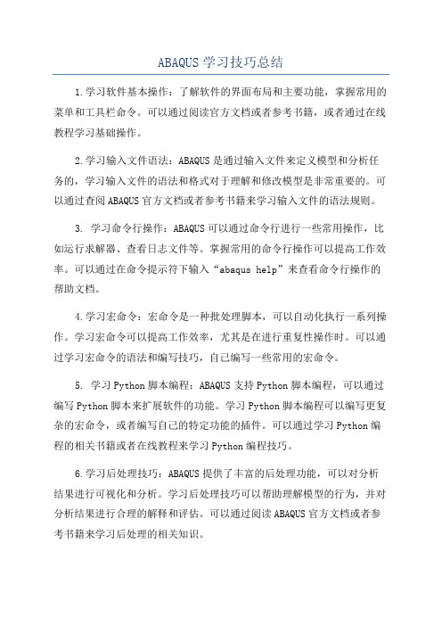 ABAQUS学习技巧总结