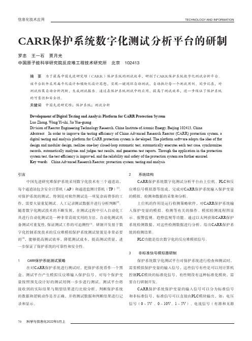 CARR保护系统数字化测试分析平台的研制