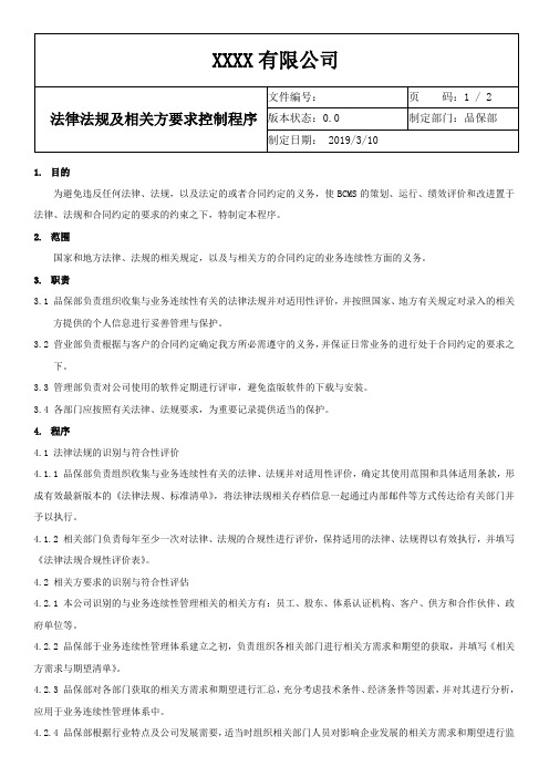 ISO22301-2019 法律法规及相关方要求控制程序