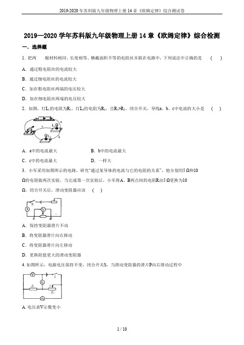 2019-2020年苏科版九年级物理上册14章《欧姆定律》综合测试卷