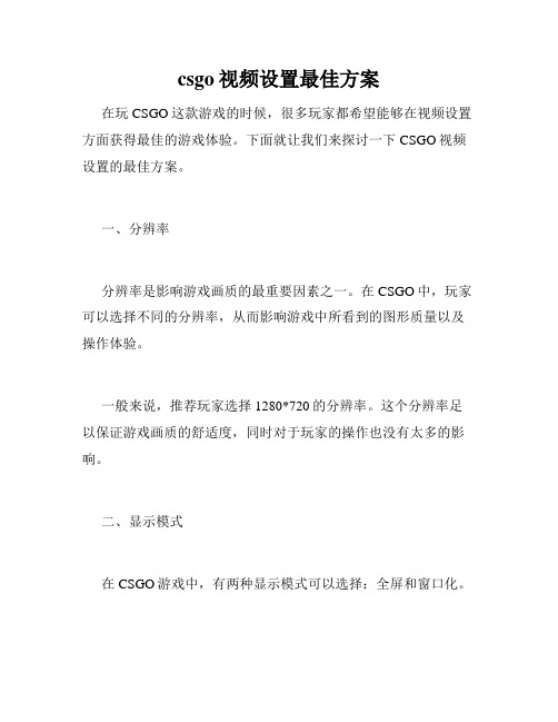 csgo视频设置最佳方案