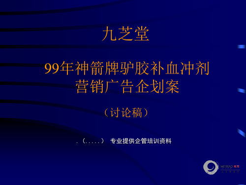 九芝堂销广告企划案(ppt 84页)