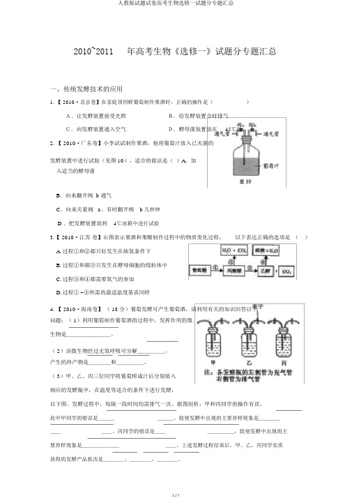 人教版试题试卷高考生物选修一试题分专题汇总