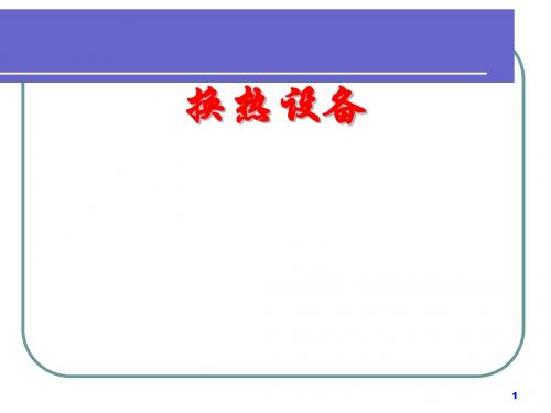 换热设备管理概述(PPT 126页)