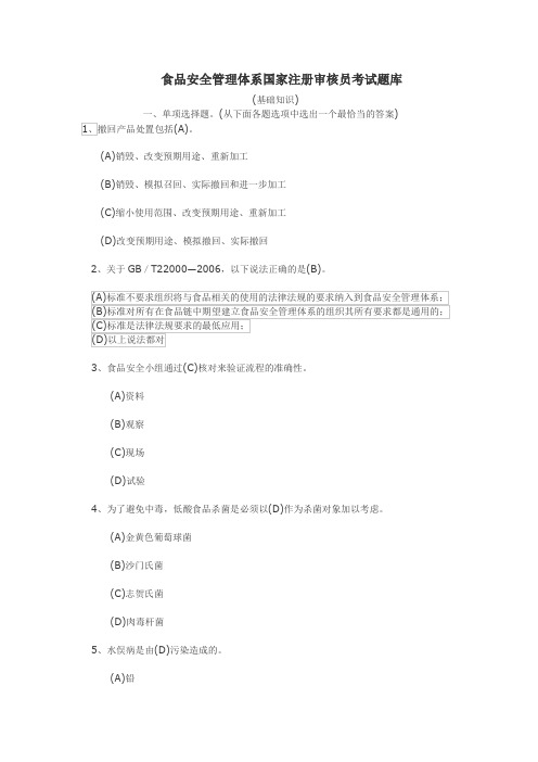 食品安全管理体系国家注册审核员考试题库全套