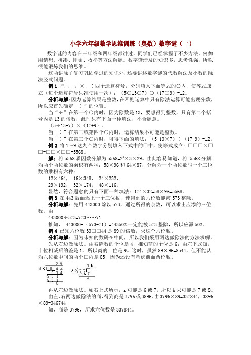 小学六年级数学思维训练(奥数)数字谜(一)例题及练习题