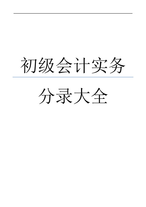 初级会计实务会计分录大全