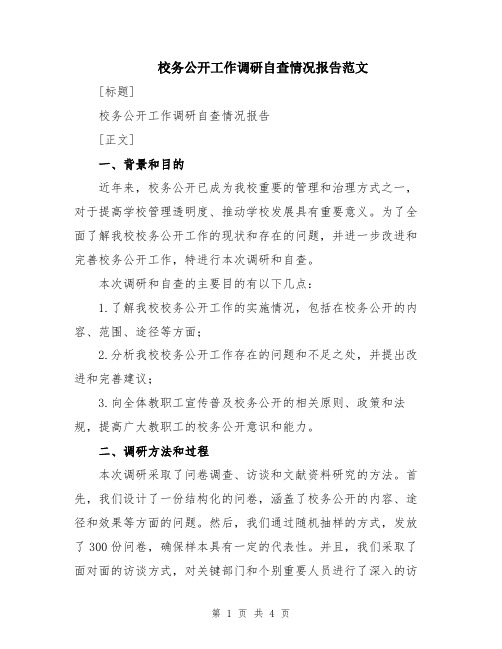 校务公开工作调研自查情况报告范文