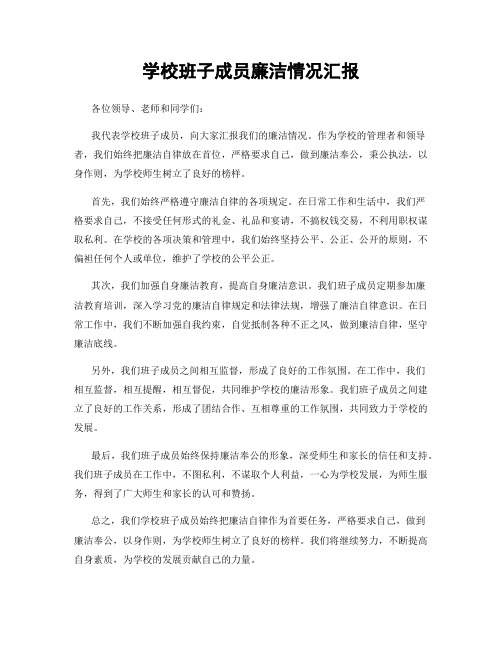 学校班子成员廉洁情况汇报