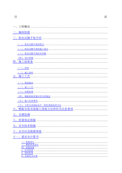 轮扣式高支模脚手架专项施工方案