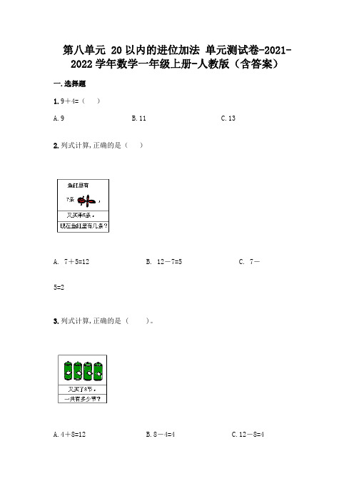 人教版一年级上册数学第八单元 20以内的进位加法 测试卷及答案