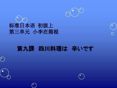 标准日本语 初级上 9-10