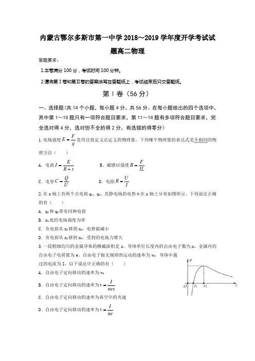 内蒙古鄂尔多斯市第一中学2018-2019学年高二下学期开学考试物理试题 Word版含答案