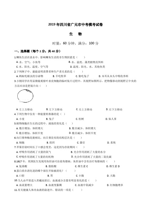 2019年四川省广元市中考生物模考试卷(含答案)