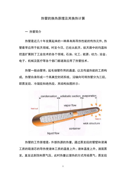 热管的换热原理及其换热计算