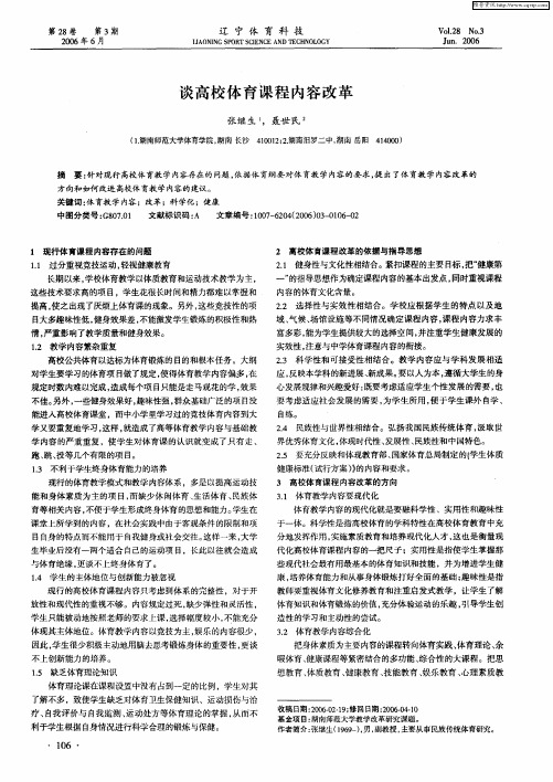 谈高校体育课程内容改革