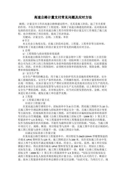 高速公路计量支付常见问题及应对方法