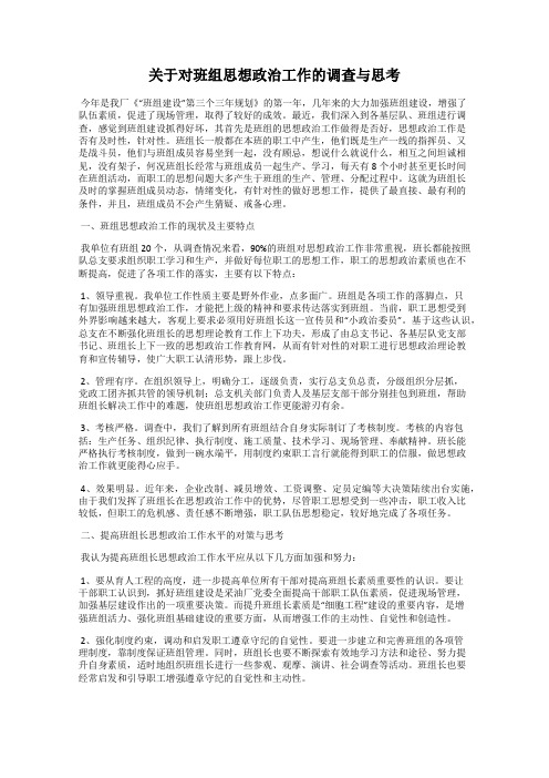 关于对班组思想政治工作的调查与思考