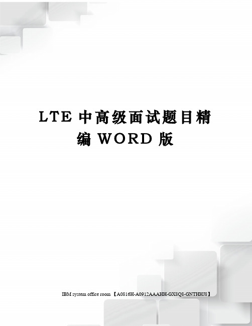 LTE中高级面试题目定稿版