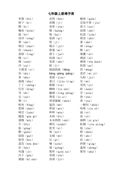 七年级上册难字表