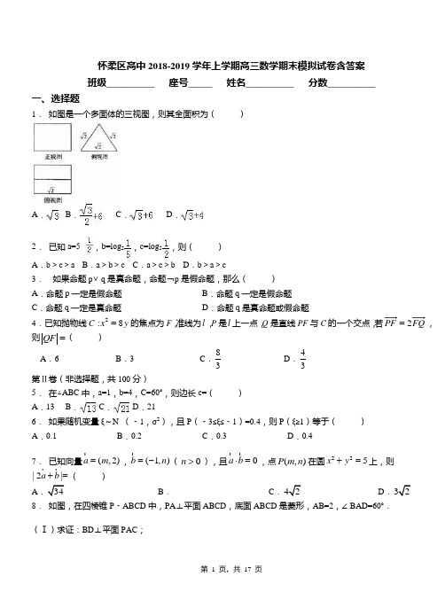 怀柔区高中2018-2019学年上学期高三数学期末模拟试卷含答案