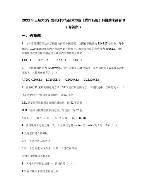 2022年三峡大学计算机科学与技术专业《操作系统》科目期末试卷B(有答案)