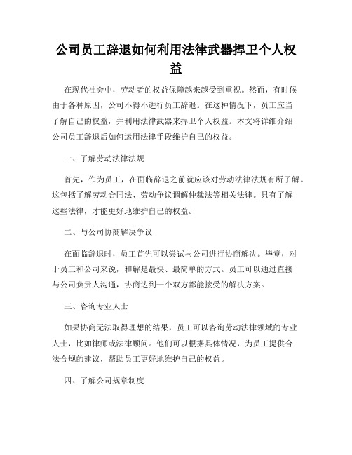 公司员工辞退如何利用法律武器捍卫个人权益