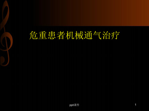 危重患者机械通气治疗  ppt课件