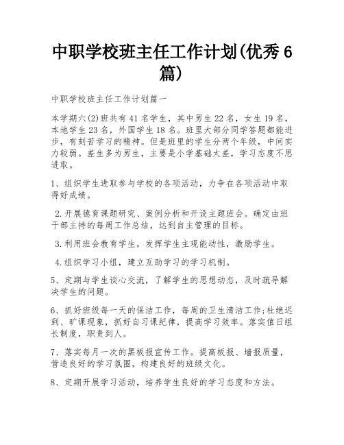 中职学校班主任工作计划(优秀6篇)