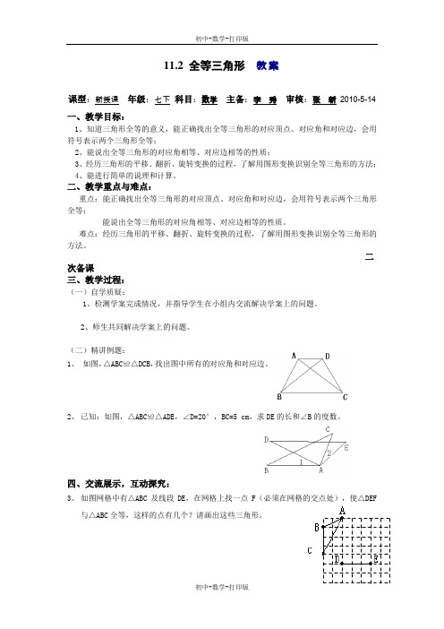 苏科版-数学-七下-11.2全等三角形