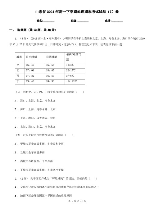 山东省2021年高一下学期地理期末考试试卷(I)卷新版