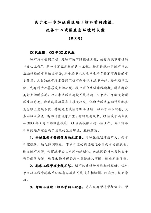 关于进一步加强城区地下污水管网建设,改善中心城区生态环境的议案