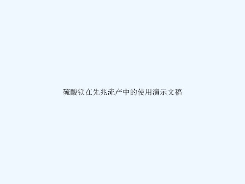 硫酸镁在先兆流产中的使用演示文稿