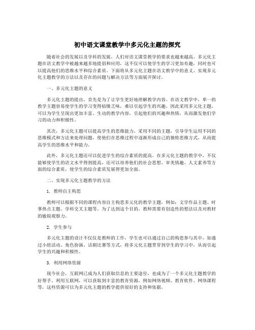 初中语文课堂教学中多元化主题的探究