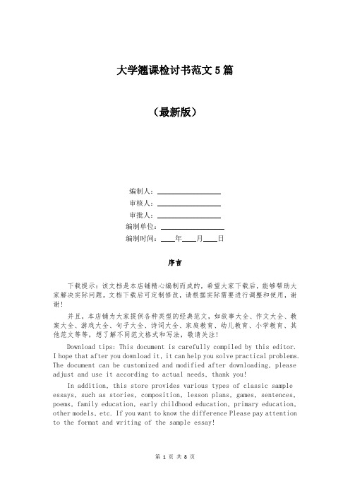 大学翘课检讨书范文5篇