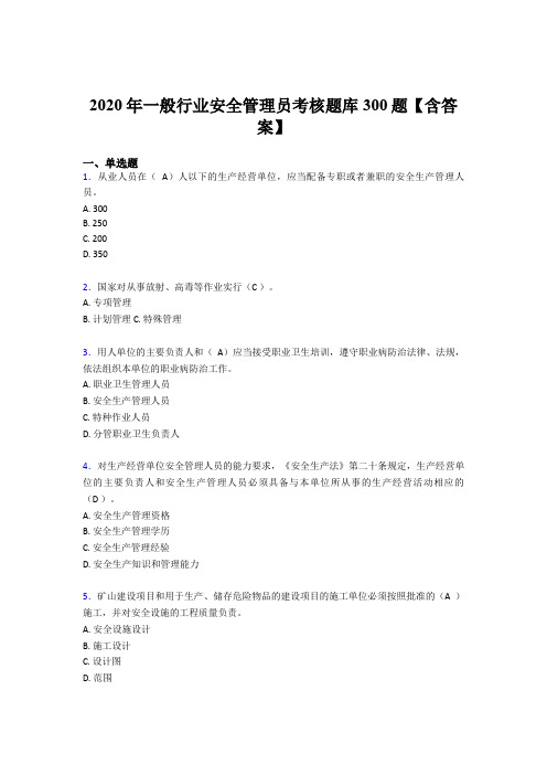 精选最新2020年安全管理员考核题库完整版300题(含参考答案)