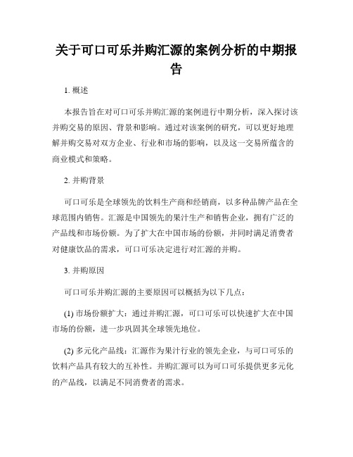 关于可口可乐并购汇源的案例分析的中期报告