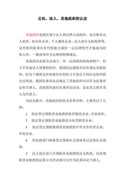 公民和法人、其他组织的认定