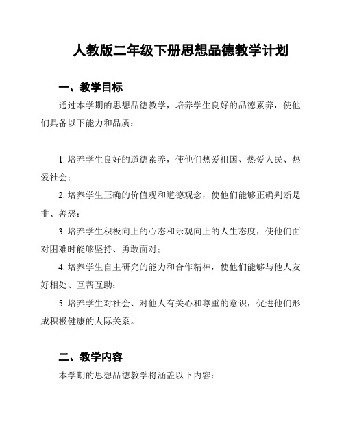 人教版二年级下册思想品德教学计划