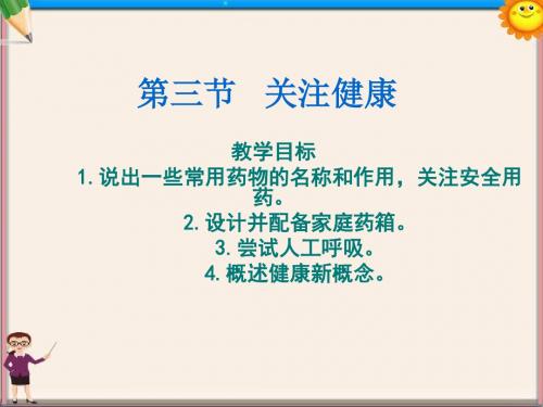 八年级生物上册《19.3 关注健康》课件 苏教版